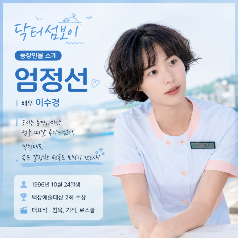 닥터 섬보이 엄정선 역 이수경 프로필·필모그래피 총정리 ｜백상 조연상 2관왕에 빛나는 ‘....