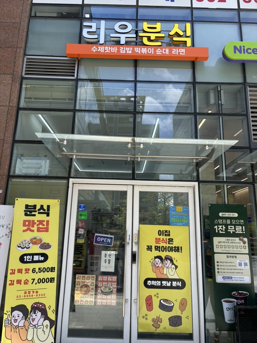 리우분식 사진 1