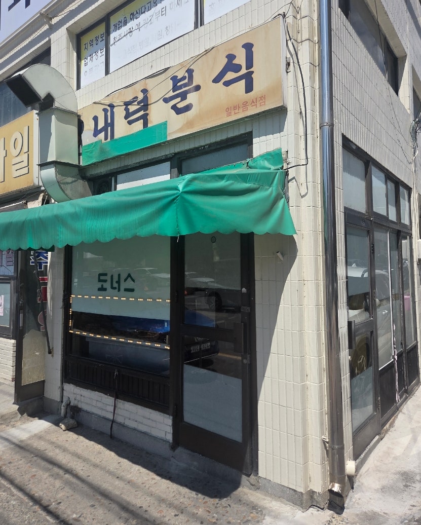 내덕분식 사진 2
