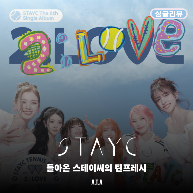 [싱글리뷰] STAYC(스테이씨) - 2:LOVE
