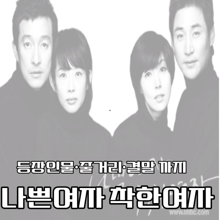 <b>나쁜여자 착한여자</b> 줄거리 결말 인물관계도 다시보기 총정리