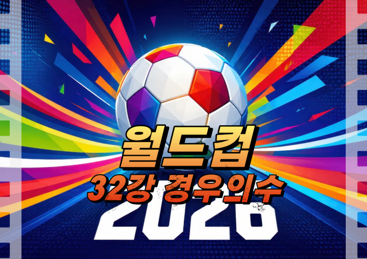 2026 북중미 월드컵 한국  <b>32강 경우의 수</b> 대진 예상 체코전... 