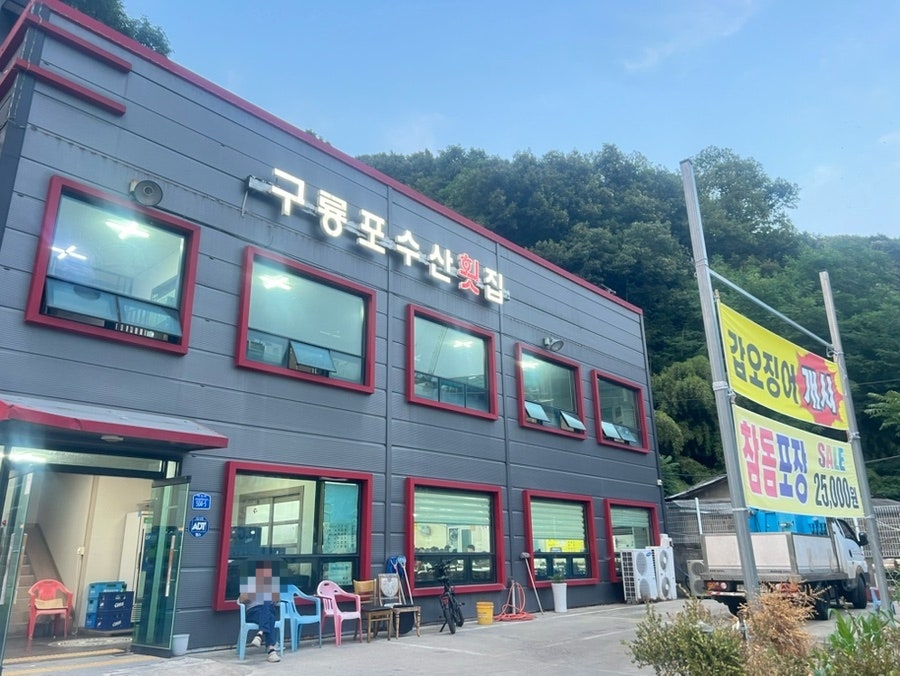 구룡포수산횟집 천동가오점 사진 1