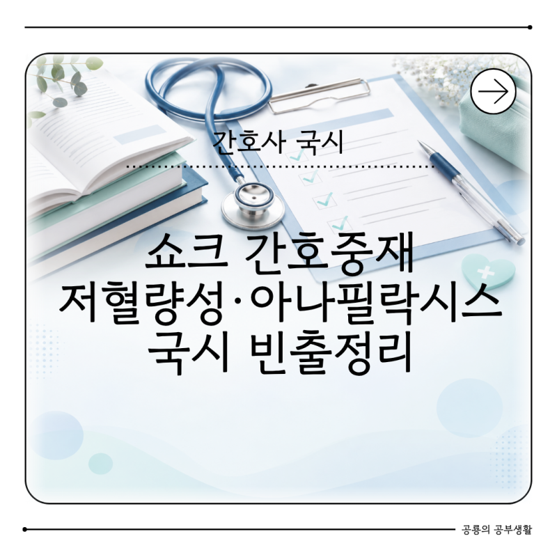 쇼크 간호중재 정리 저혈량성·아나필락시스 간호사 국시 빈출개념