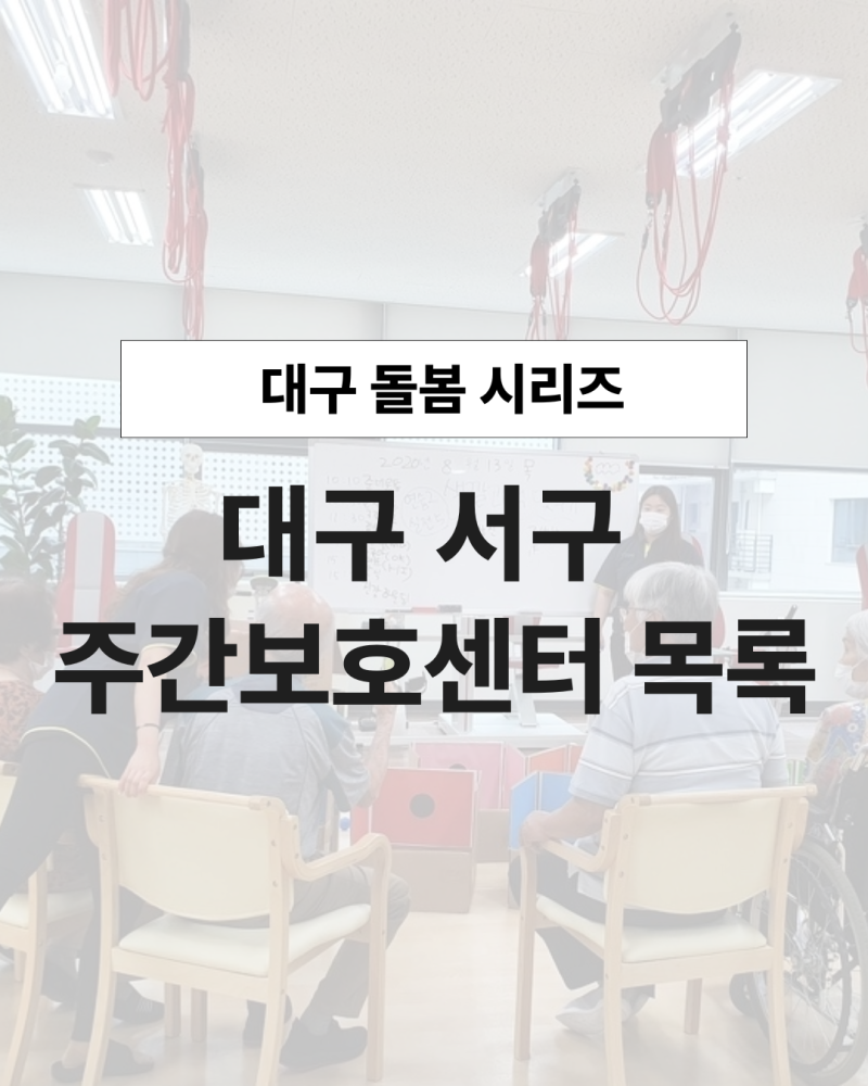 대구 서구 주간보호센터, 노인복지관이랑 뭐가 다른가요?