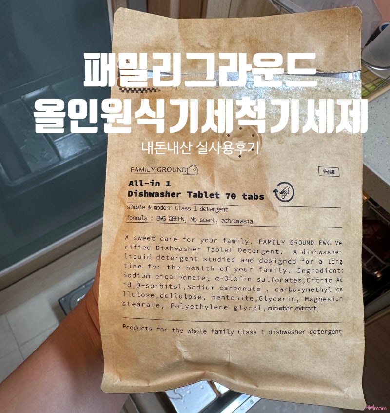 주방템ㅣ영유아 안심세제_패밀리그라운드 올인원 식기세척기세제 실사용 후기!