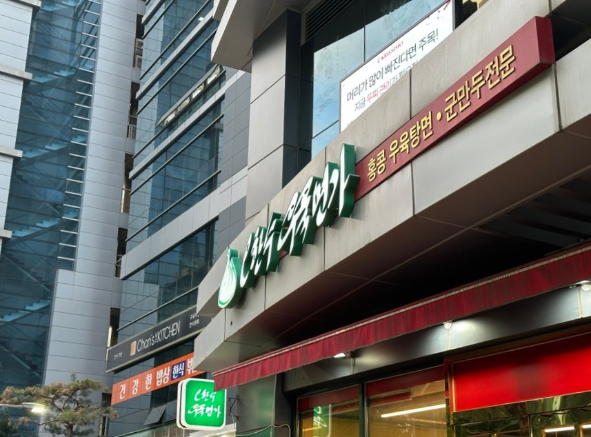 오한수우육면가 사진 1