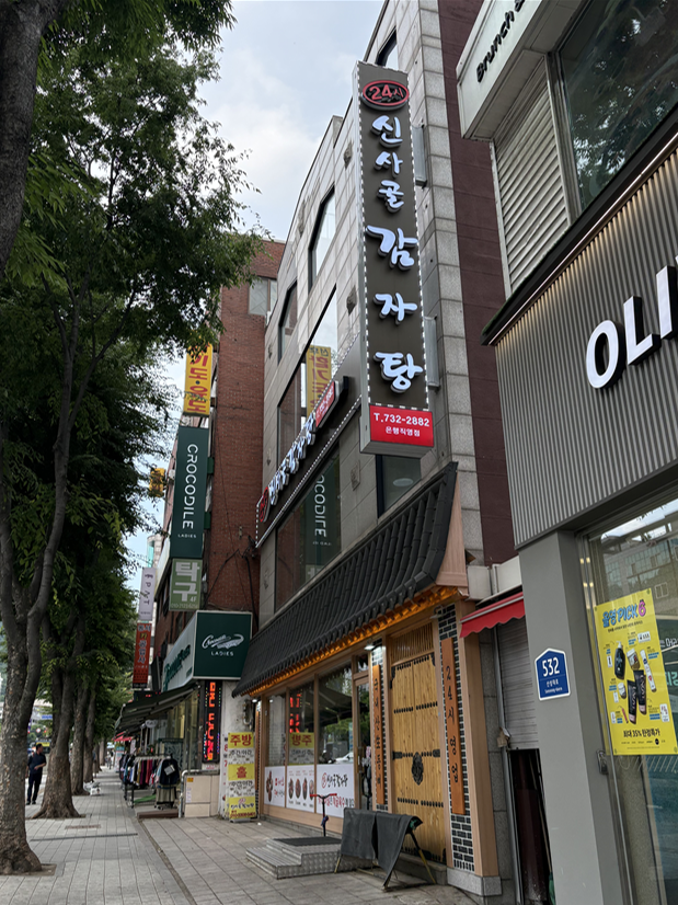 신사골감자탕 은행점 사진 1