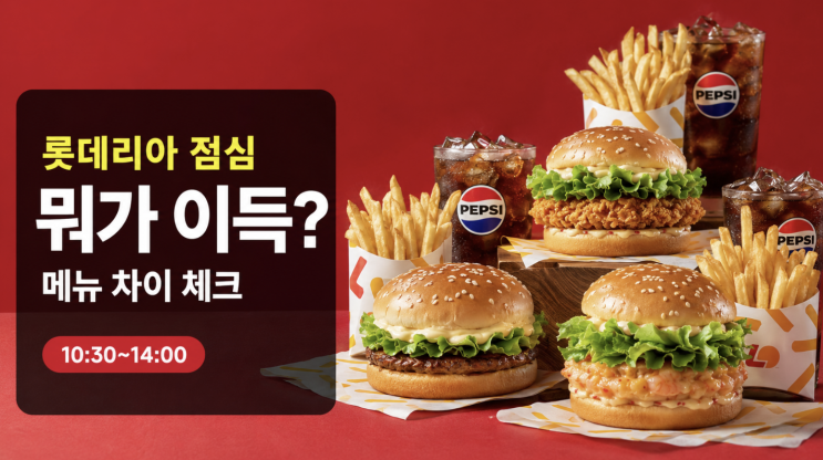  롯데리아 착한점심 메뉴 차이, 점심엔 뭐가 이득일까