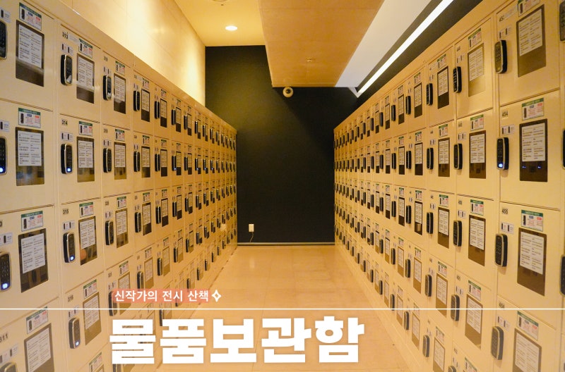 용산 국립중앙박물관 물품보관함 위치 및 이용방법