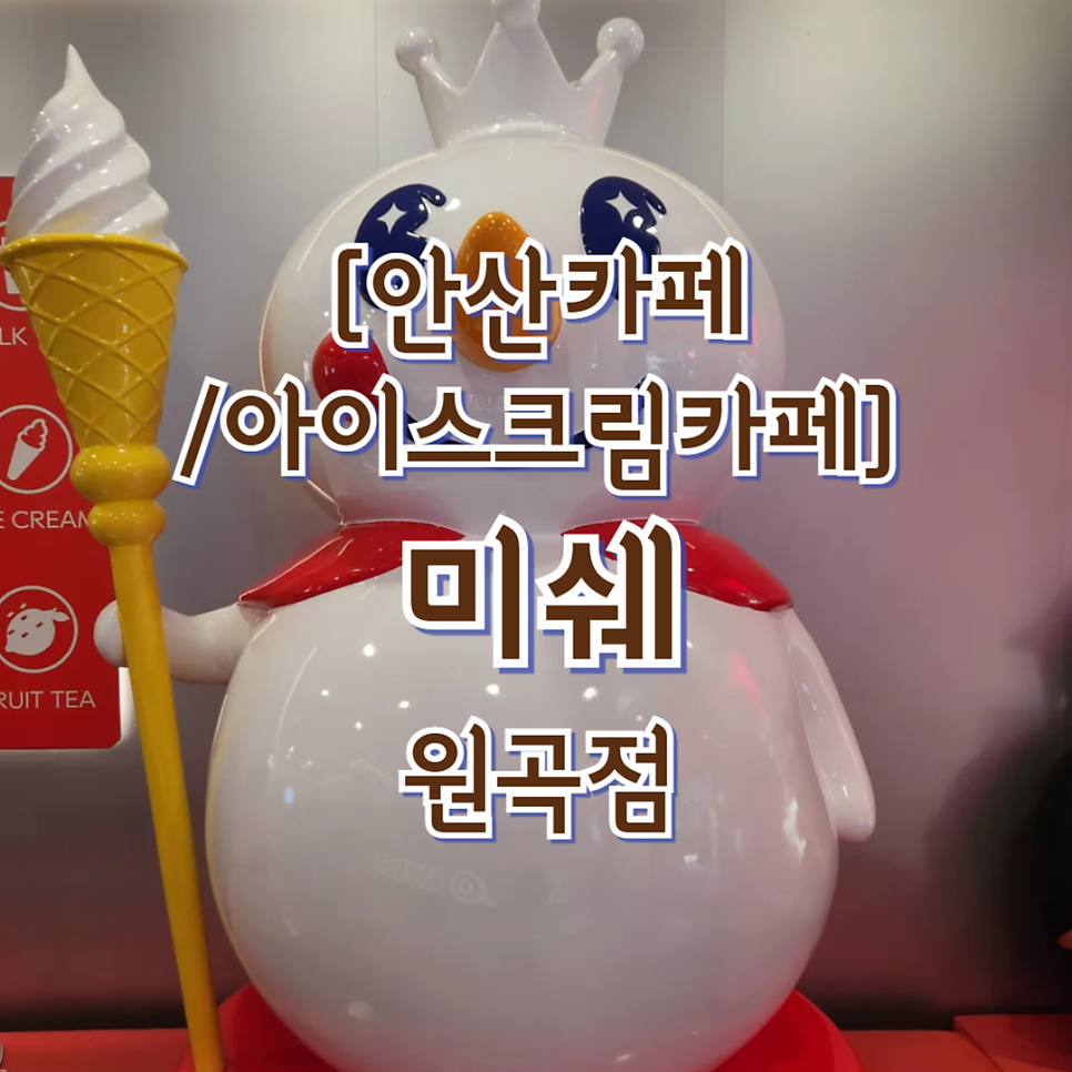미쉐 원곡점 사진 1