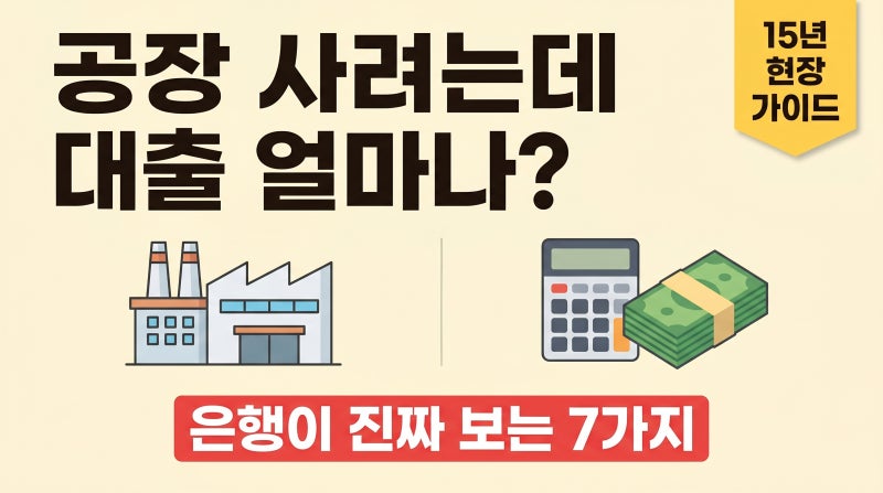 공장 사려는데 대출 얼마나 나올까요?｜은행이 진짜 보는 7가지 기준