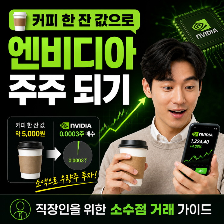  "커피 한 잔 값으로 엔비디아 주주 되기" 직장인을 위한 소수점 거래 완벽 가이드