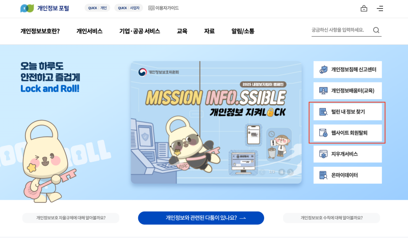 개인정보유출, 가입된 사이트 확인 및 정리하는 방법