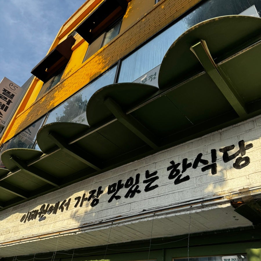 회나무식당 사진 5