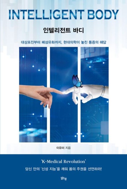 [~6.25 / 모집중 / 전국] "당신은 정말 자신의 몸을 알고 있나요?" 건강 도서 <10명> 배송 블로그체험단 모집!