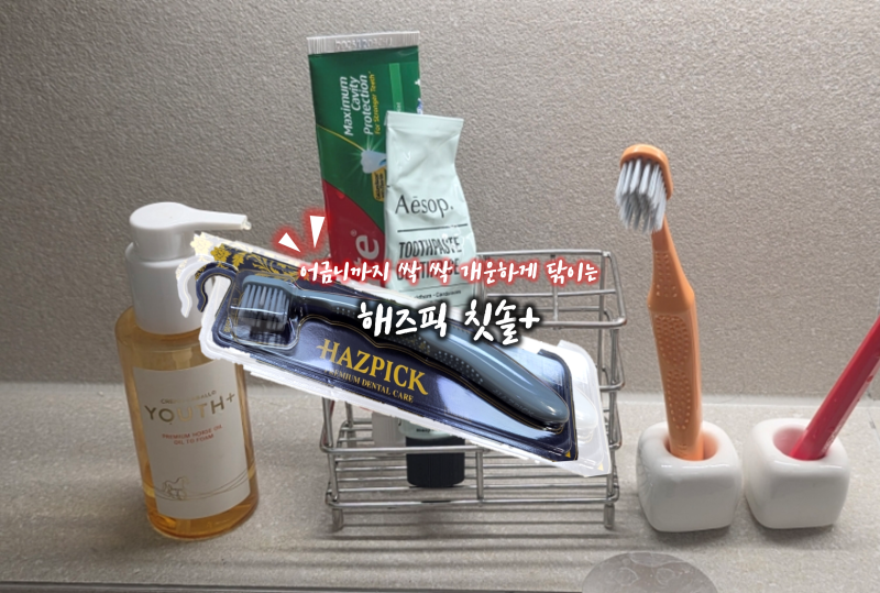 어금니까지 잘 닦여서 깔끔한 느낌이 남다른 해즈픽 칫솔