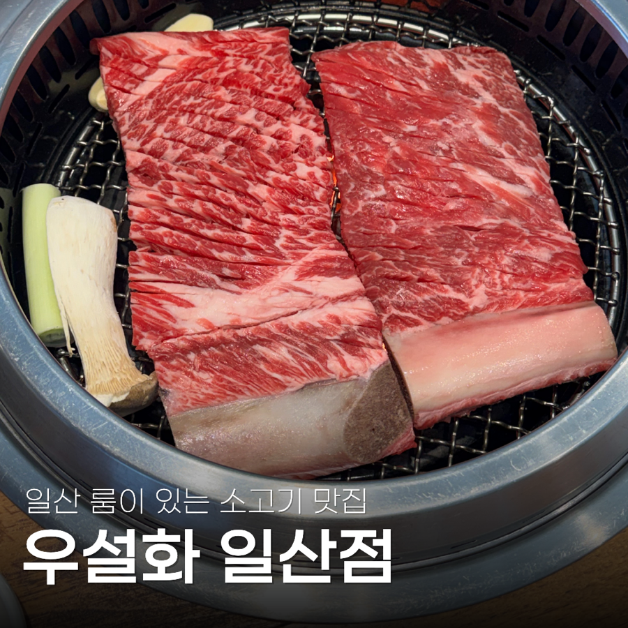 우설화 일산점 사진 1
