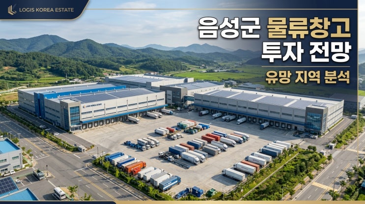  충북 음성군 물류창고 투자 전망과 유망 지역 분석