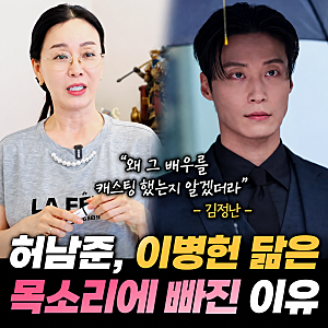 "처음엔 몰랐는데"...허남준 볼수록 빠지는 이유, 김정난이 '이병헌 목소리' 언급한 까닭