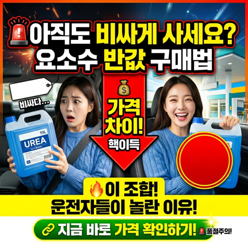 요소수, 아직도 비싸게 구매하고 계신가요?
