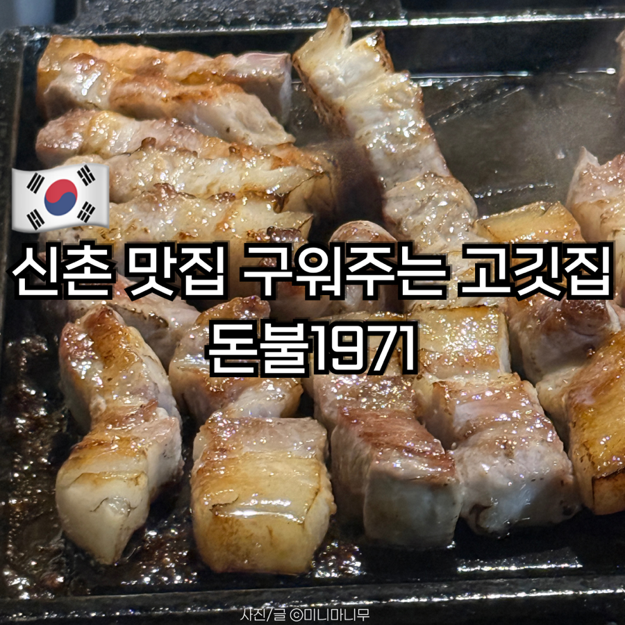 돈불1971 신촌직영점 사진 1