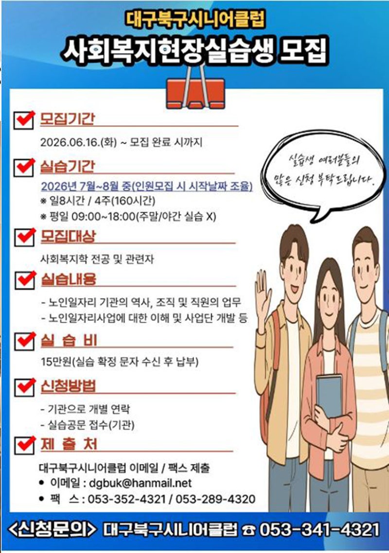 대구 북구시니어클럽, 미래 사회복지 인재 양성을 위한 사회복지현장실습생 모집