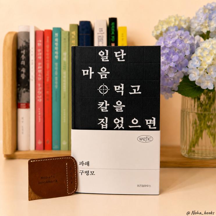  『파쇄』 | 구병모 『파과』 외전, 조각이 킬러가 되기까지