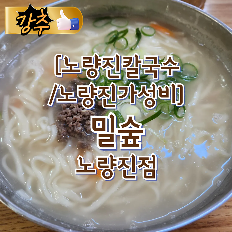 밀숲 노량진점 사진 1