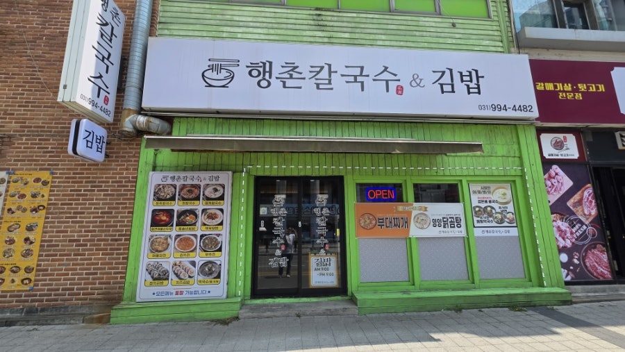 행촌 칼국수&김밥 사진 2