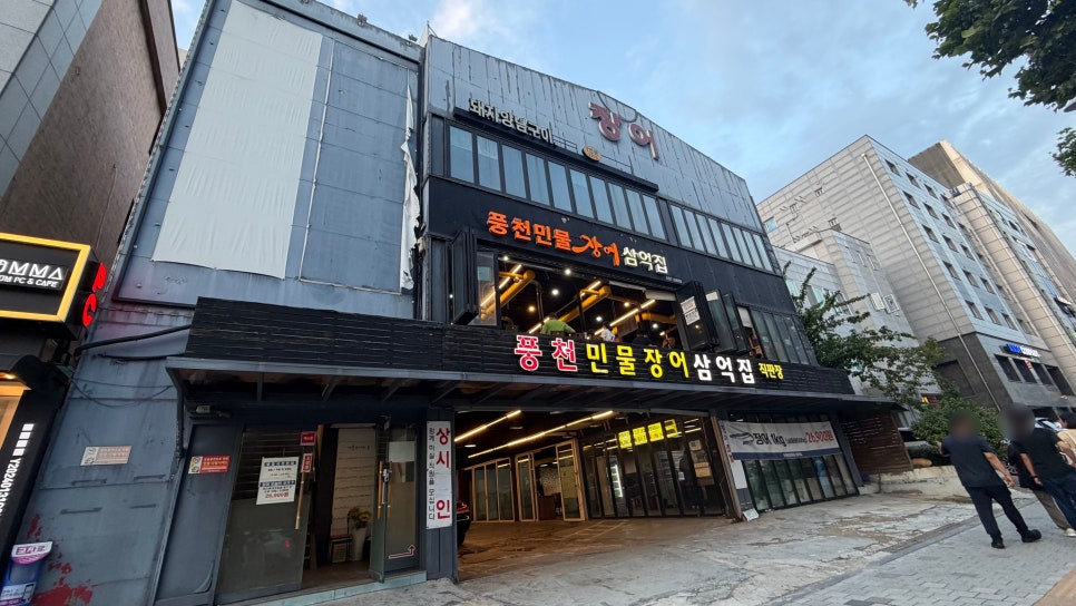 풍천민물장어삼억집 사진 1