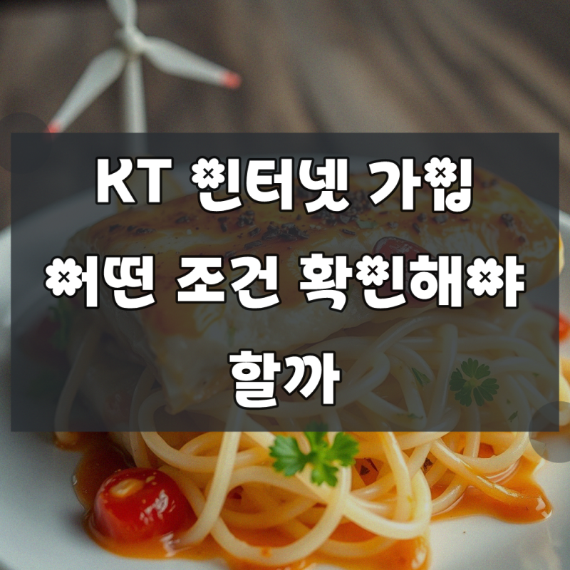 서산 동문동 KT 초고속인터넷 가입 핵심만 파악하기