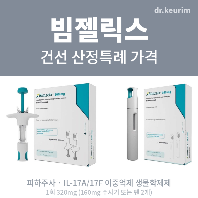 빔젤릭스 건선 산정특례 보험 급여 가격 효과 부작용 (의사 정리)