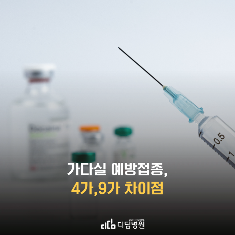 가다실 예방접종 총정리 — 2026년 무료 대상 확대부터 4가·9가 차이, 가격까지