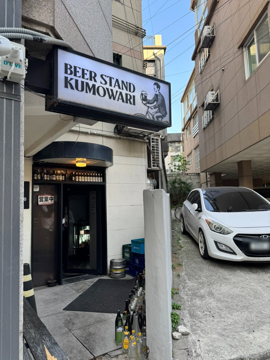비어스탠드 쿠모와리 사진 3