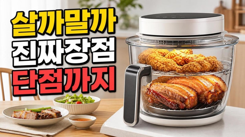 닌자 크리스피 살까 말까? 유리용기 에어프라이어 장단점과 활용 메뉴 총정리