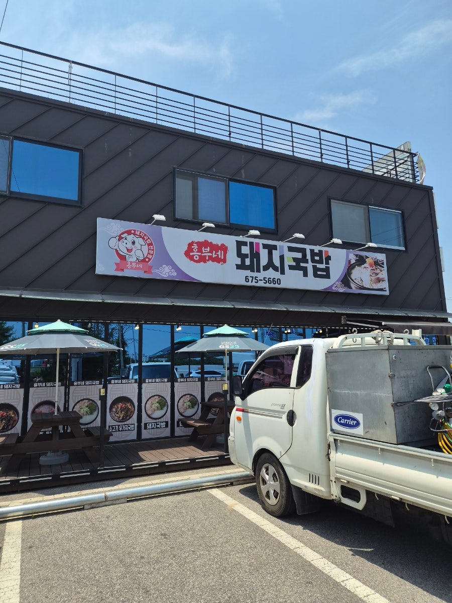흥부네돼지국밥 사진 1