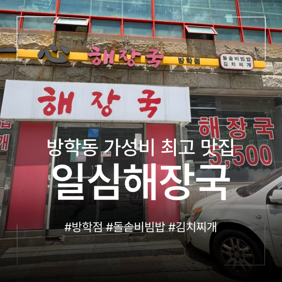 일심해장국 방학점 사진 1