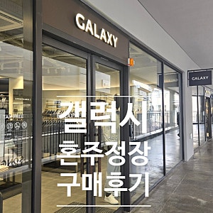 [W28]  혼주정장 | 갤럭시 롯데동부산아울렛 , 다산현대아울렛 구매후기 | 본식후기 있음