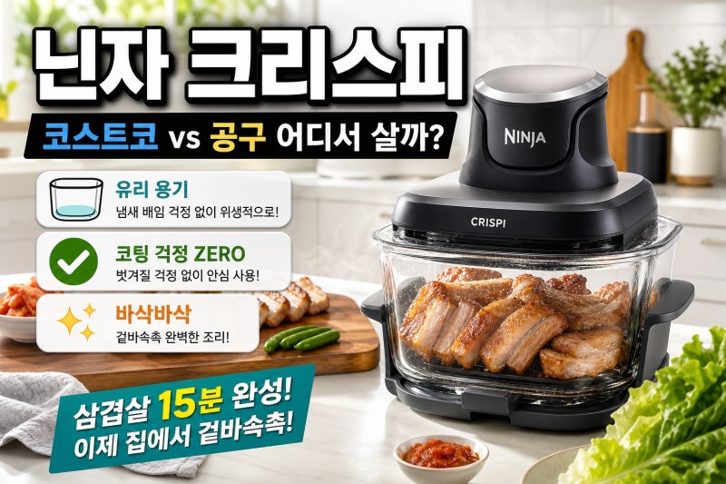 닌자 크리스피 에어프라이어ㅣ코스트코·공구 구매 전 꼭 읽어야 할 장단점+삼겹살 레시피 ....