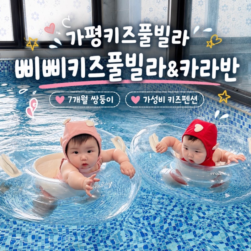 가평키즈풀빌라 추천 7개월 쌍둥이와 삐삐키즈풀빌라&카라반