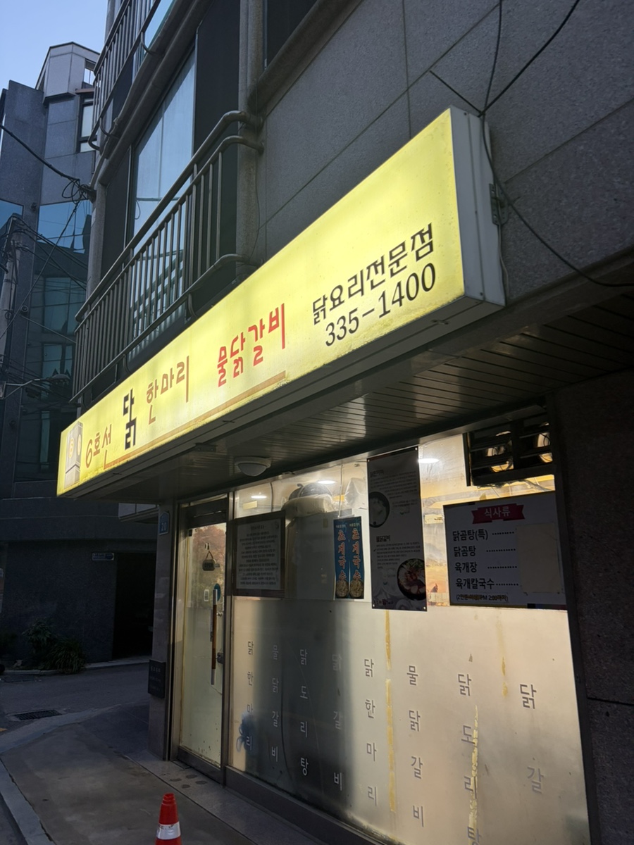 6호선닭한마리 사진 4