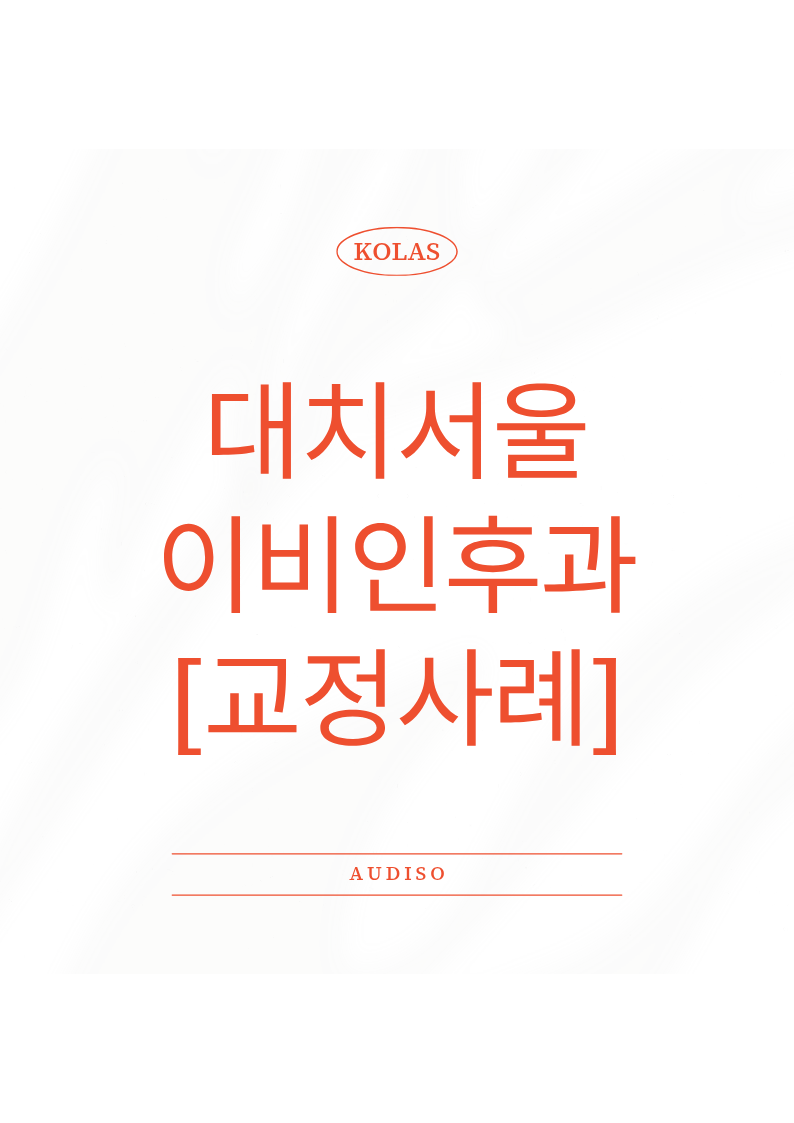 환자를 향한 따뜻한 배려가 돋보이는 곳! 한티역 '대치서울 이비인후과' 청력계 정밀 교정 후....