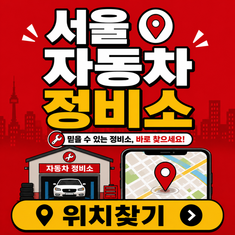 서울 자동차검사소 찾기｜강서 성동 노원 구로 가까운 검사소 위치·예약 방법
