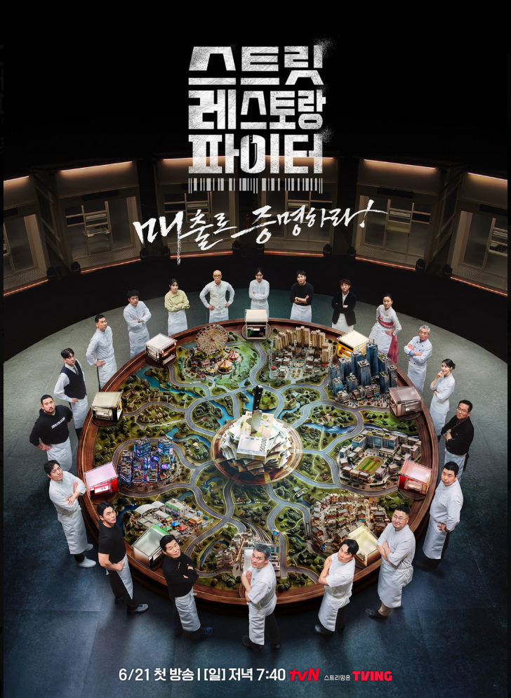  심사위원 없고 매출로만 살아남는다! tvN 스트릿 레스토랑 파이터 역대급 라인업 공개