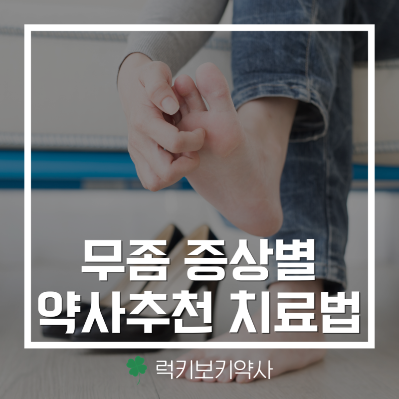 무좀에도 종류가 있다? 지간형 수포형 각질형 증상별 맞춤 무좀약 선택 가이드