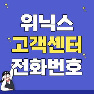위닉스 고객센터 전화번호 AS 접수 방법 안내