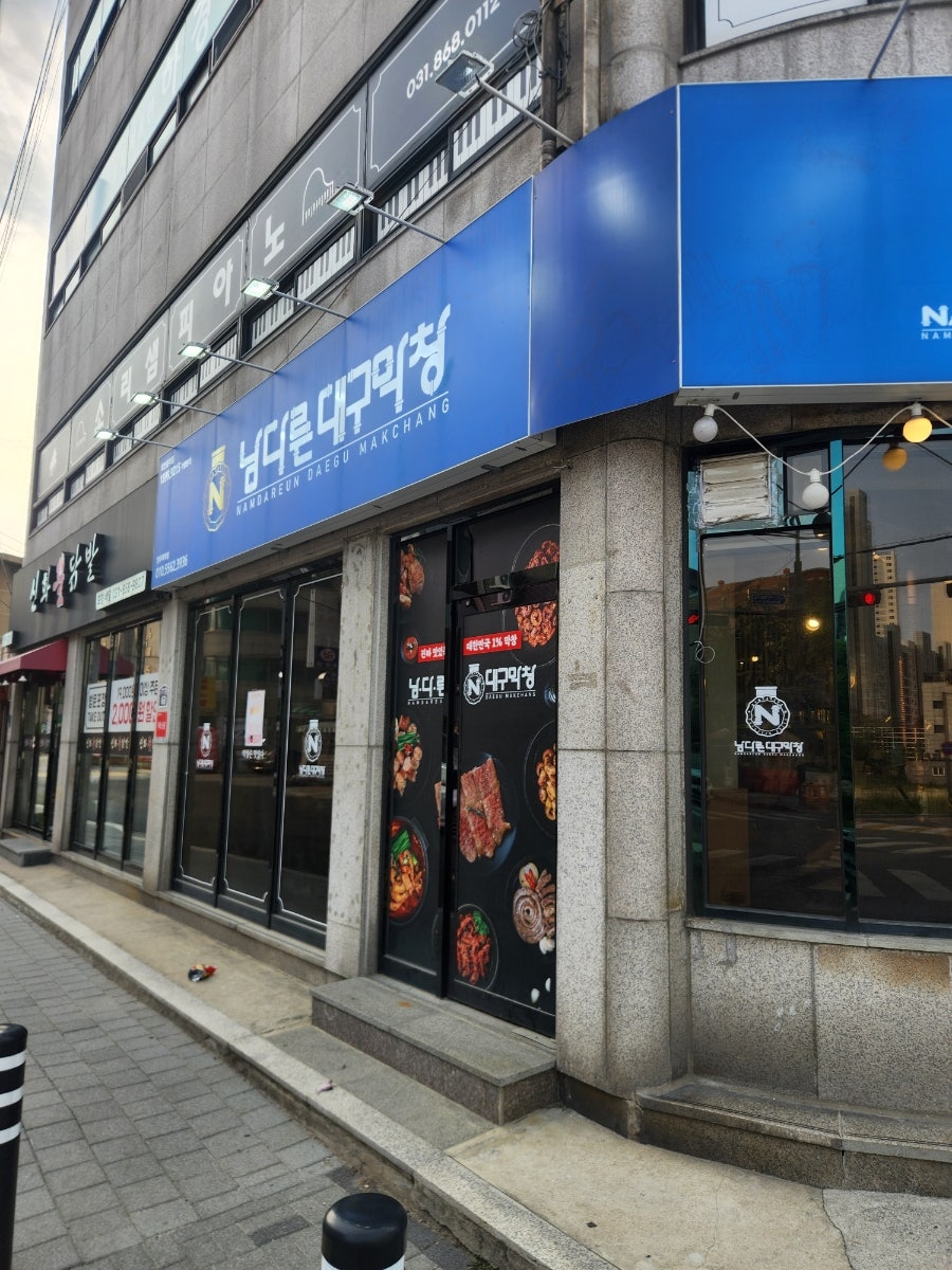 남다른대구막창 양주덕계점 사진 2