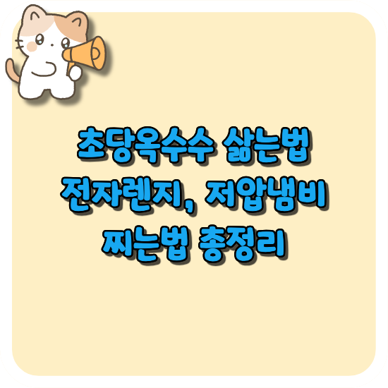 초당옥수수 삶는법 전자렌지 저압냄비 찌는법 총정리