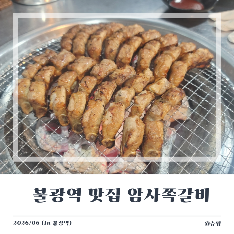 암사쪽갈비 불광점 사진 1